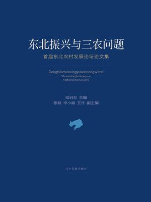 cover image of 1东北振兴与三农问题